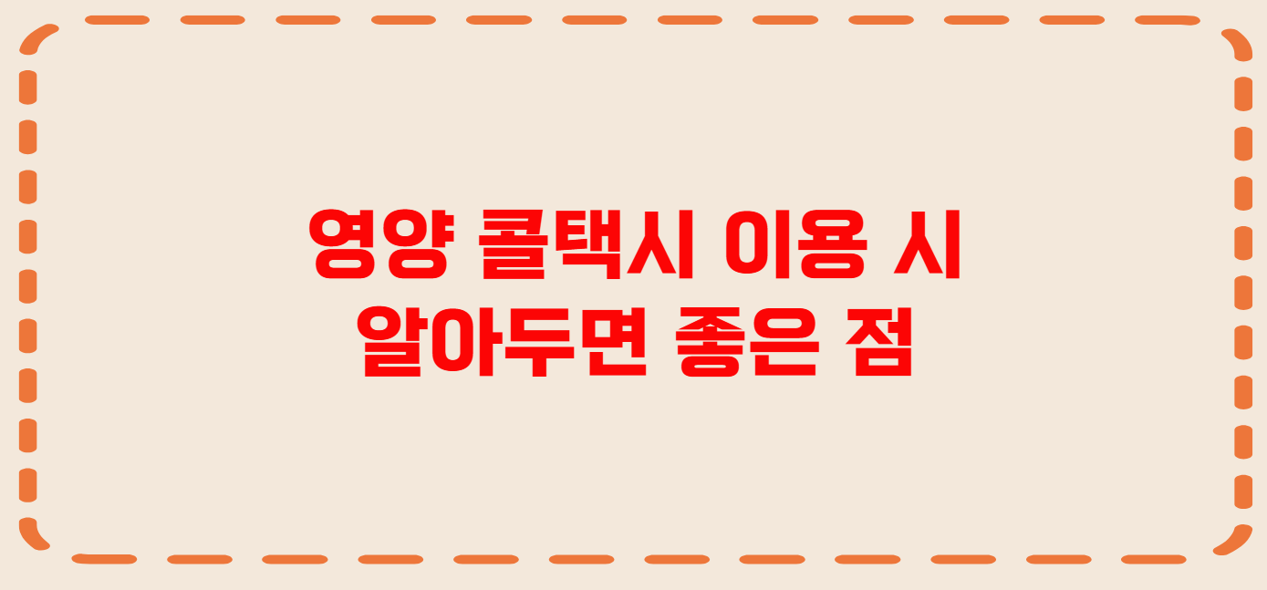 영양 콜택시 전화번호 이용꿀팁