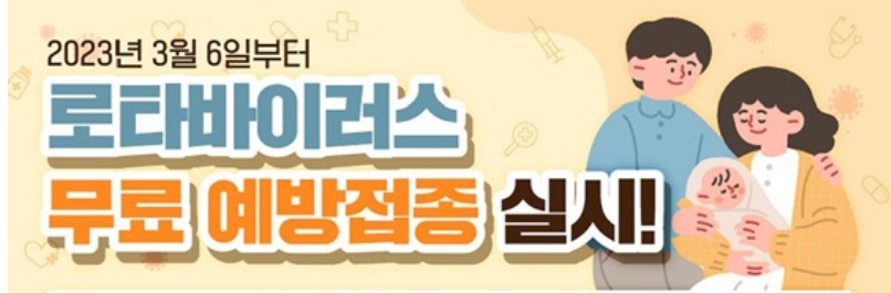 2023년 3월 6일부터 로타바이러스 무료 예방접종 실시