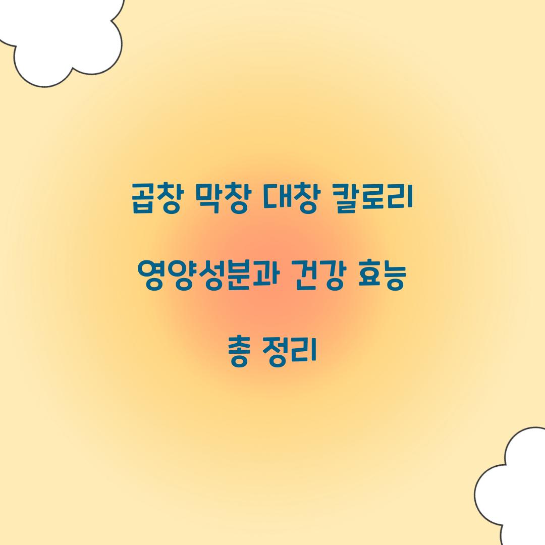 곱창 막창 대창 칼로리 영양성분