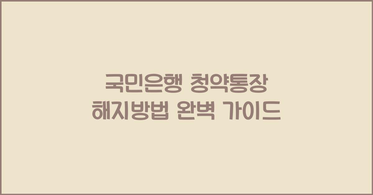 국민은행 청약통장 해지방법