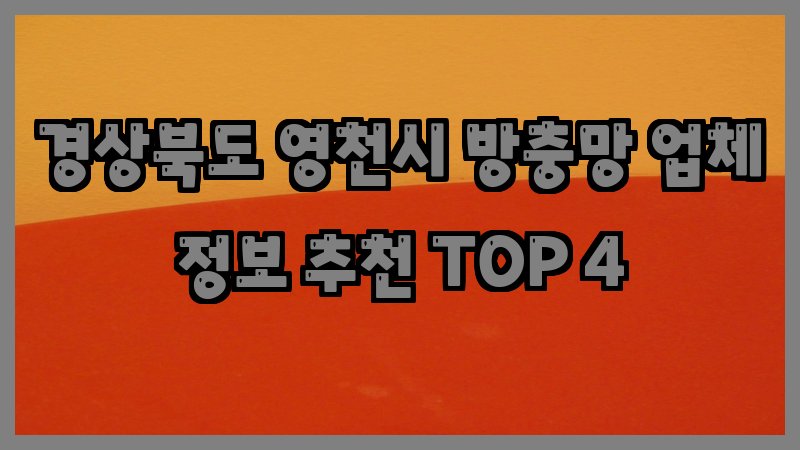 경상북도 영천시 방충망