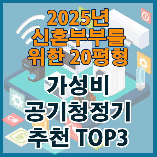 2025 신혼부부를 위한 20평형 가성비 공기청정기 TOP3