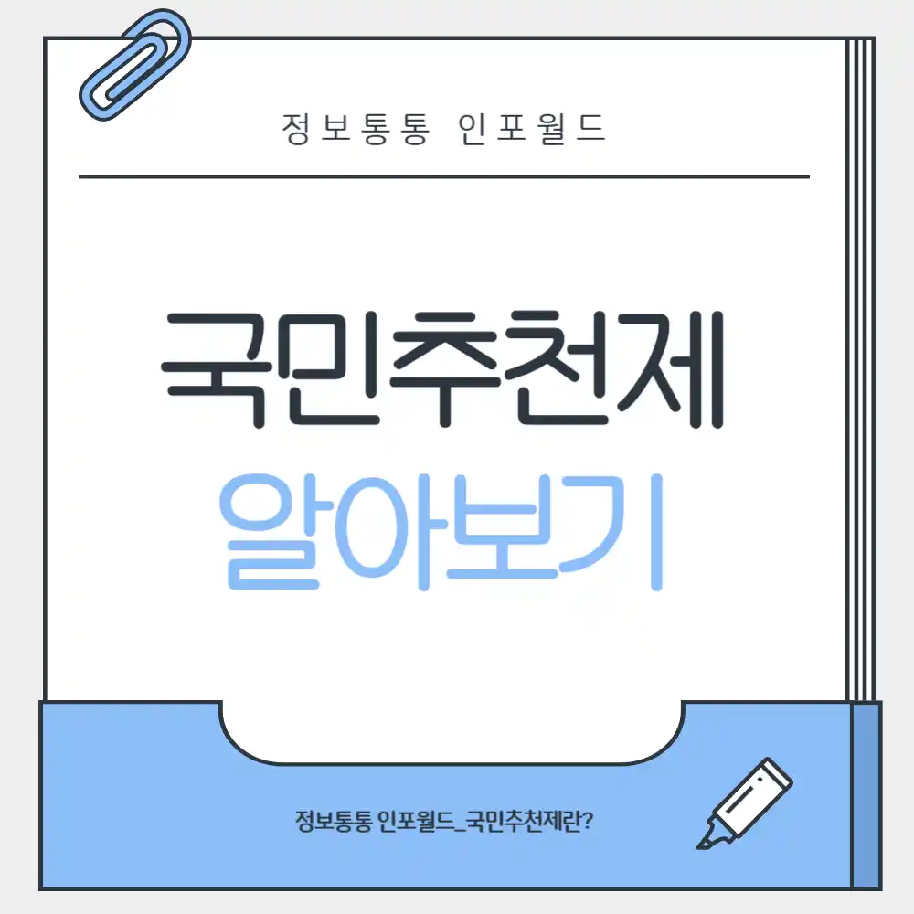 국민추천제