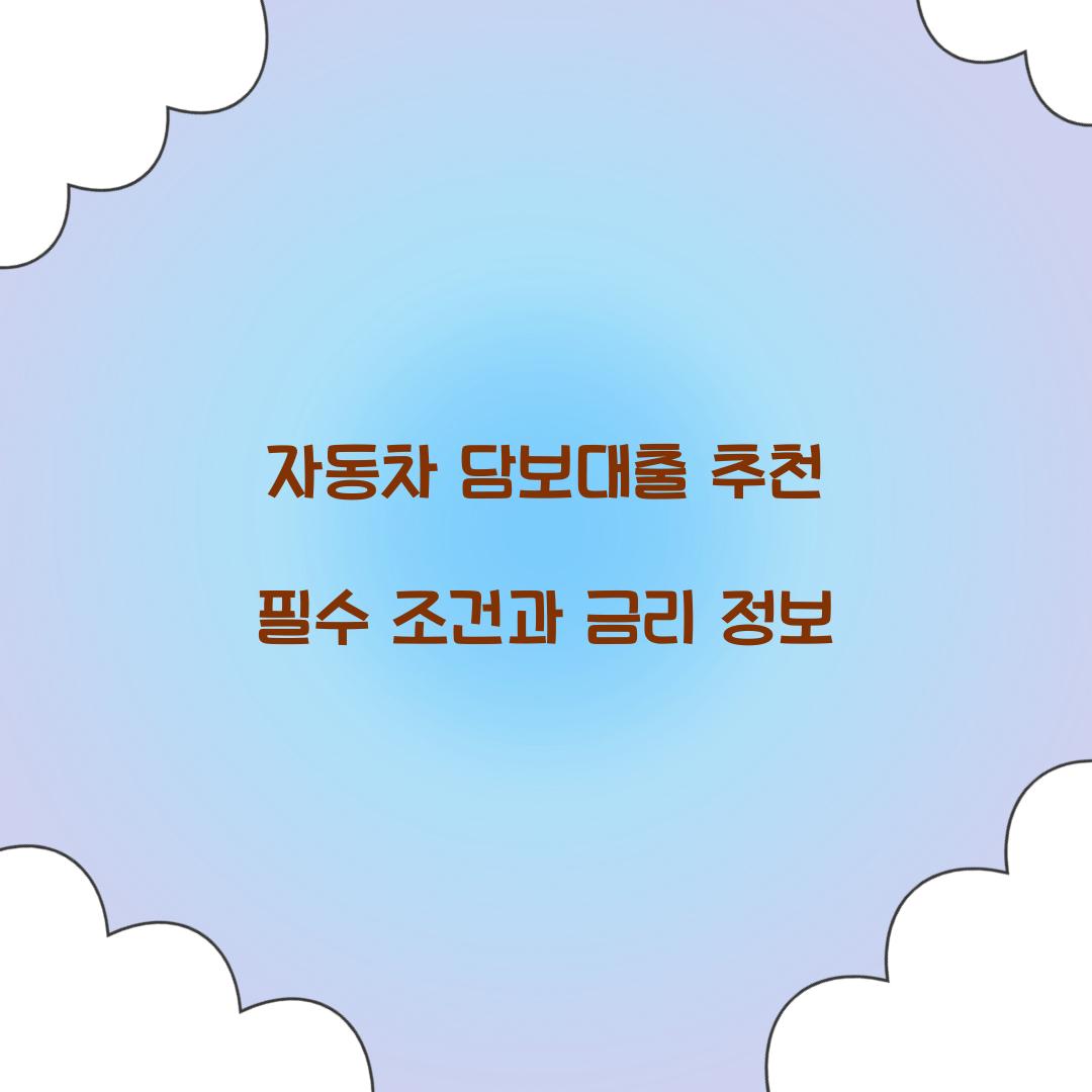 자동차 담보대출 추천