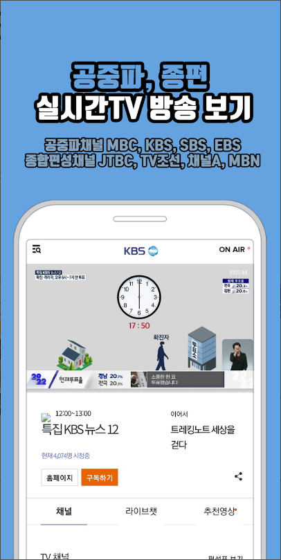 실시간 tv보기, 공중파 실시간TV, MBC,KBS,SBS,JTBC 등