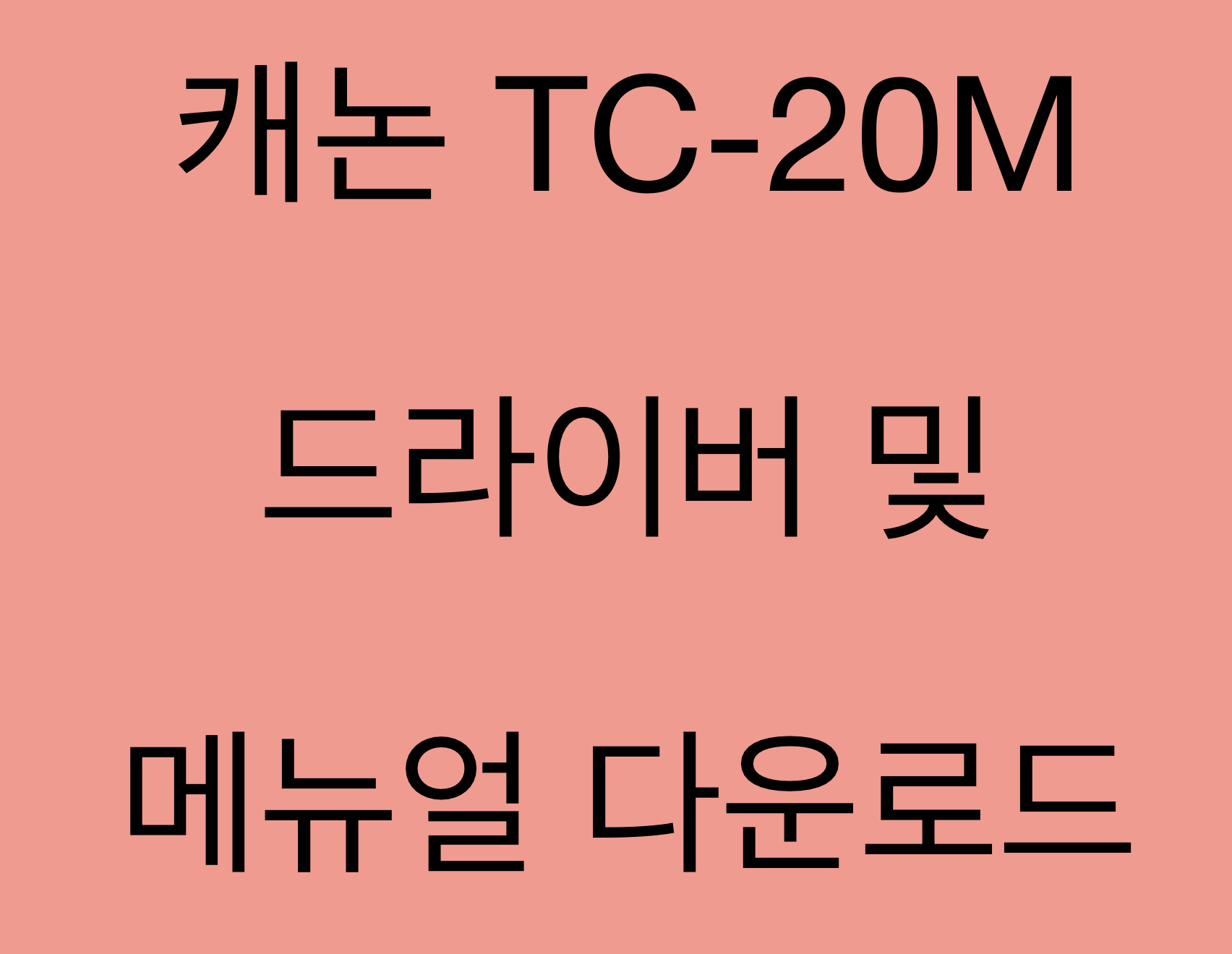 캐논 TC-20M 드라이버 및 매뉴얼 다운로드