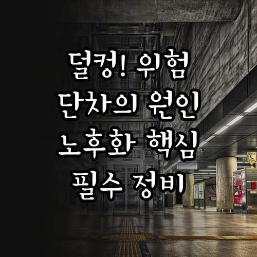 엘리베이터 시스템 노후화에 따른 단차..