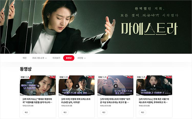 이영애 출연 '마에스트라' 티빙에서 본방 시청 무료