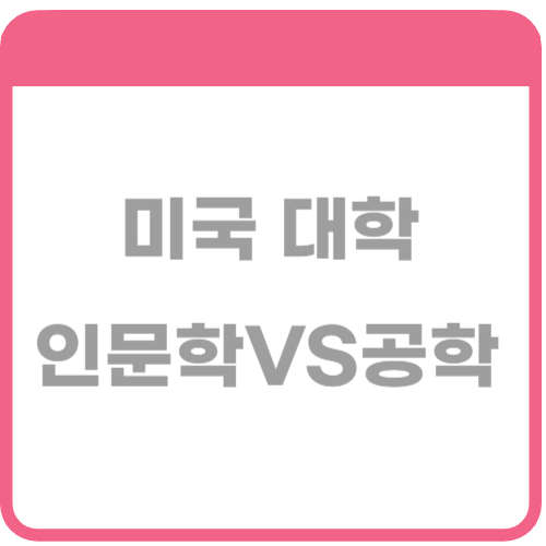 미국 대학 인기 학과 인문학 공학