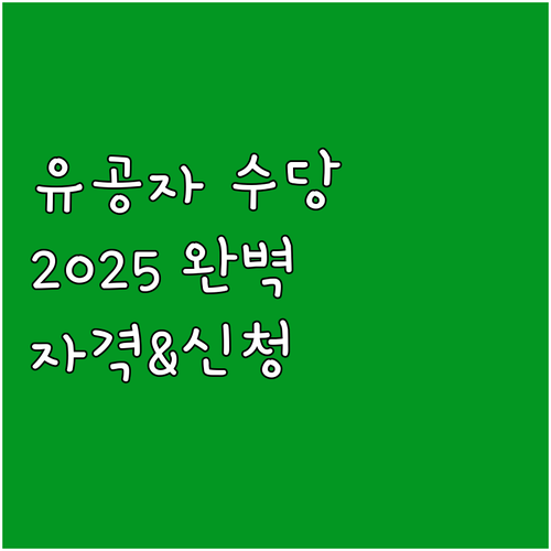 참전유공자 명예수당 2025 완벽 가..
