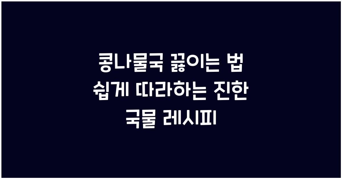 콩나물국 끓이는 법