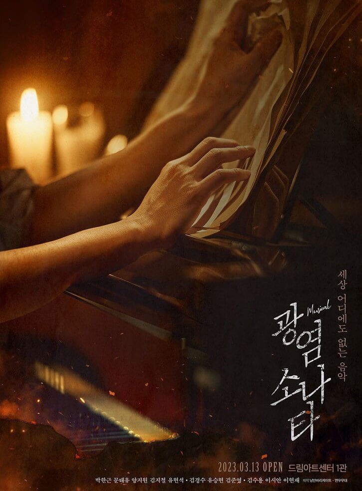 광염소나타 뮤지컬, 3중주 라이브 연주와 직접 배우들이 표현하는 아름다운 음악이 공존하는 뮤지컬입니다. 3월부터 6월까지 드림아트센터에서 공연이 있으니 직접 보고 눈과 귀가 행복하시길 바랍니다.