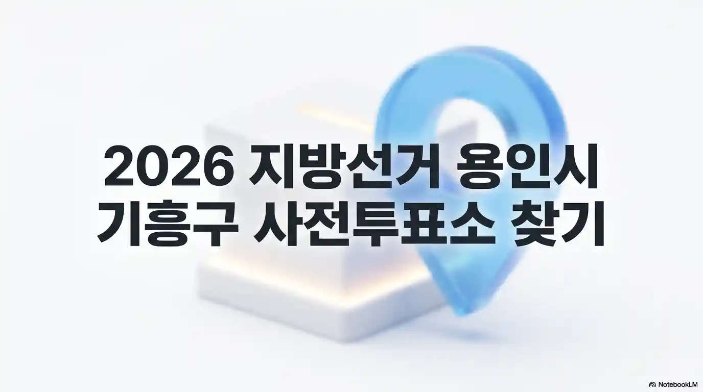 용인시 기흥구 사전투표소 찾기 글의 썸네일