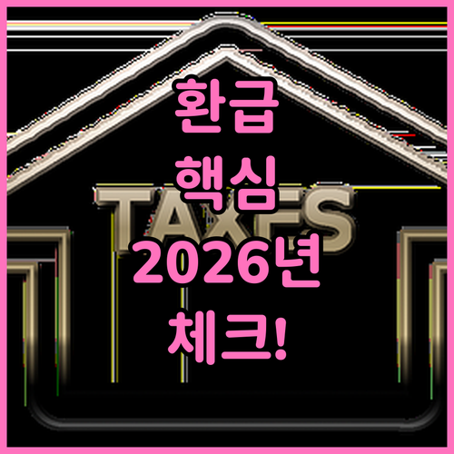 출국납부금 환급 요건과 2026년 정..