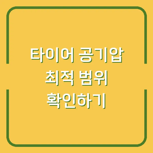 타이어 공기압 최적 범위 확인하기