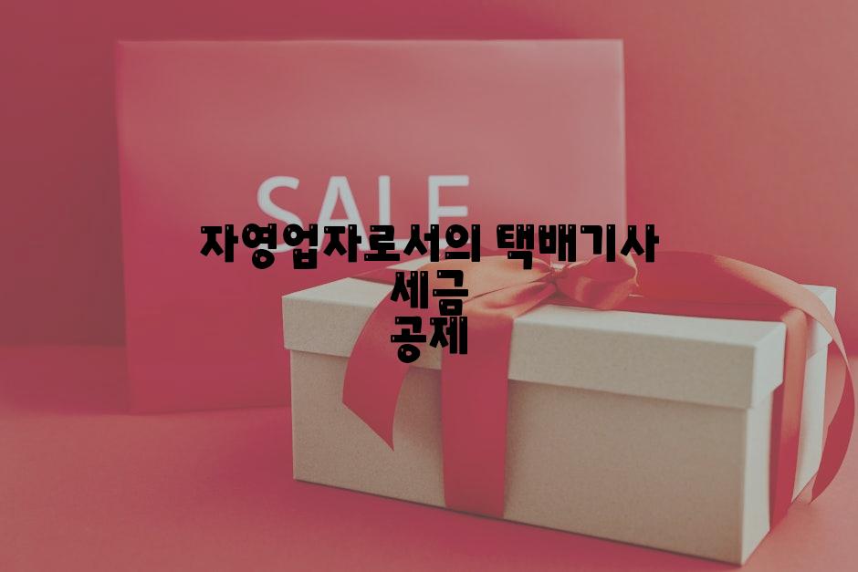 자영업자로서의 택배기사 세금 공제