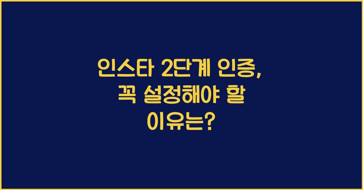 인스타 2단계 인증