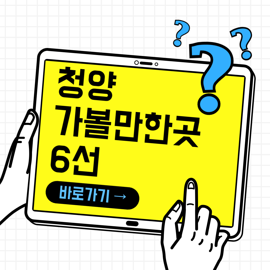 청양 알프스마을 주변 가볼만한곳 6선