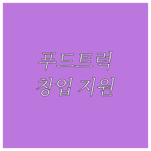 취업 취약 계층을 위한 2025 고속..