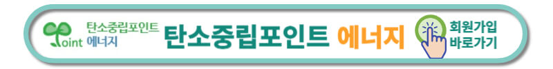 넷제로-탄소중립실천포인트-에너지-바로가기