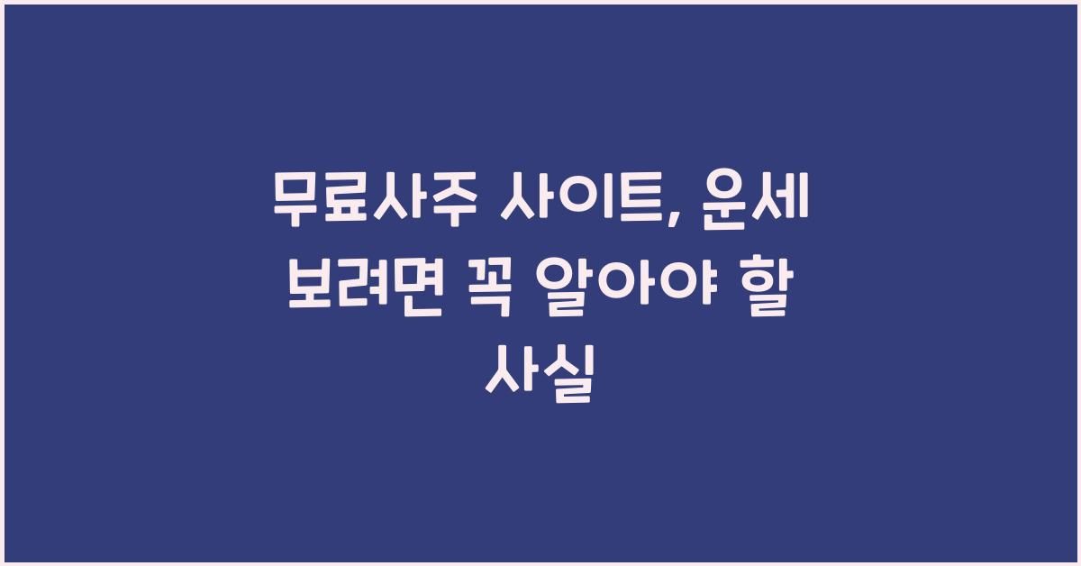 무료사주 사이트