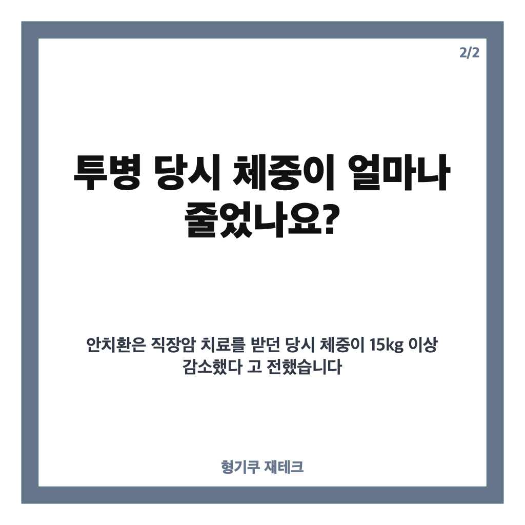 안치환 직장암 3기 투병 고백, 체중 15kg 이상 줄었던 당시 이야기 카드뉴스 3