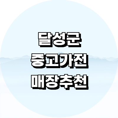 대구 달성군 중고가전