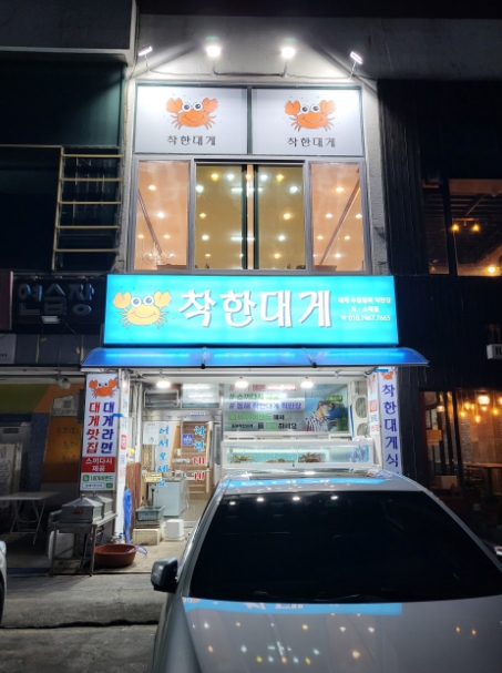 착한대게