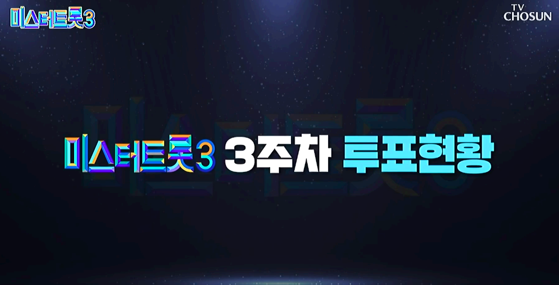 미스터트롯 3