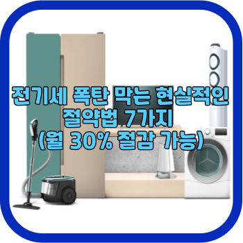 전기세 폭탄 막는 현실적인 절약법 7가지 (월 30% 절감 가능)