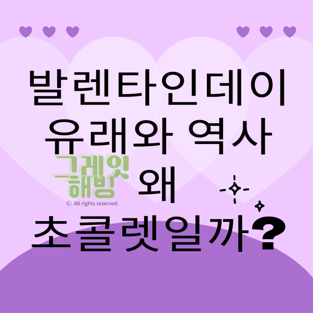 발렌타인데이 달콤하지 많은 않은 유래와 역사 왜 초콜릿일까?