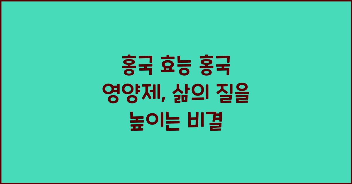 홍국 효능 홍국 영양제