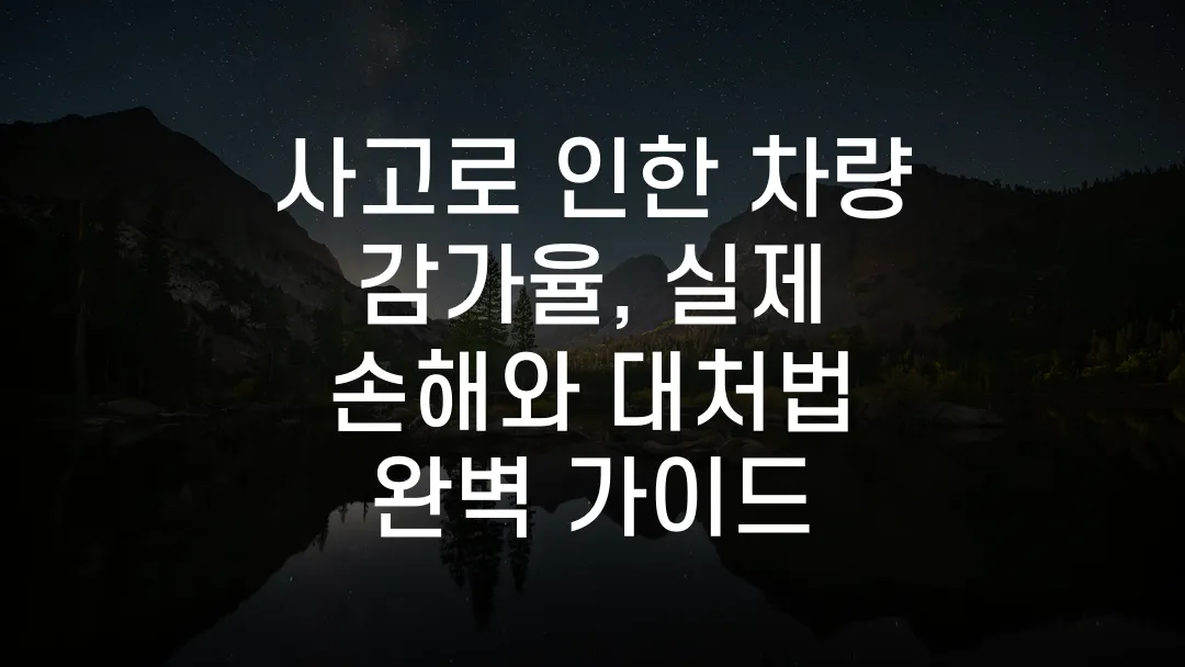 사고로 인한 차량 감가율, 실제 손해와 대처법 완벽 가이드