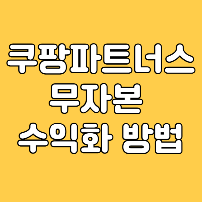 쿠팡파트너스 수익화 방법