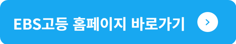 EBS고등 홈페이지 바로가기