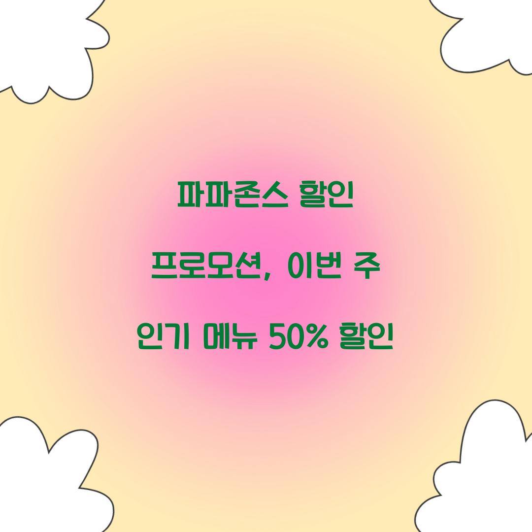 파파존스 할인 프로모션