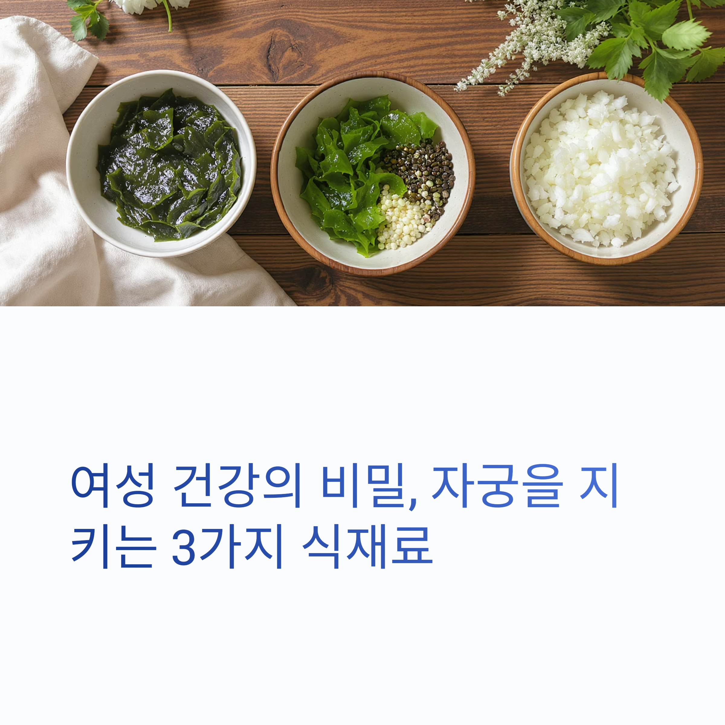 자궁 건강을 위한 자연의 선물, 미역&middot;미나리&middot;율무의 놀라운 효능