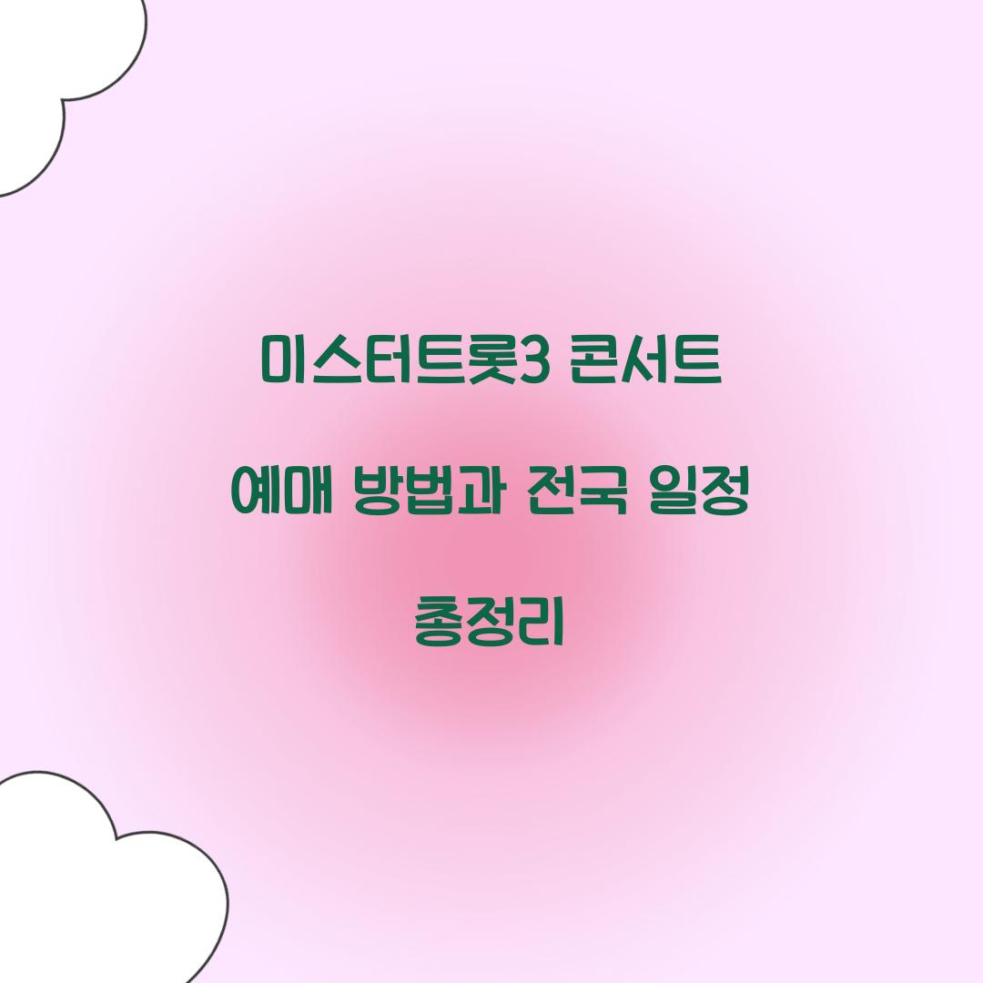 미스터트롯3 콘서트 예매