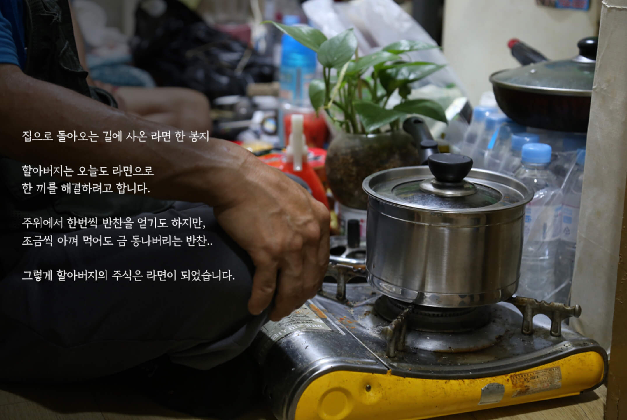 독거노인 식사 라면