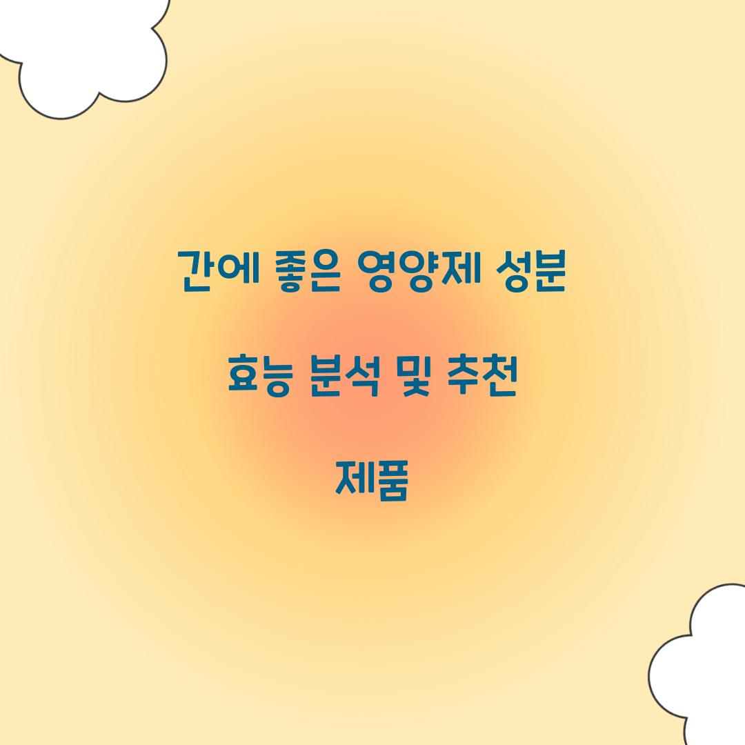 간에 좋은 영양제 성분 효능
