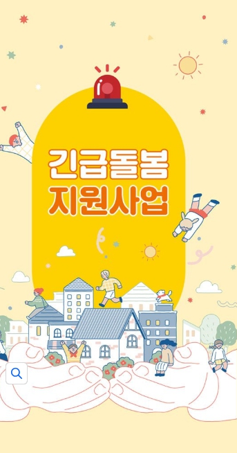 긴급돌봄 지원사업