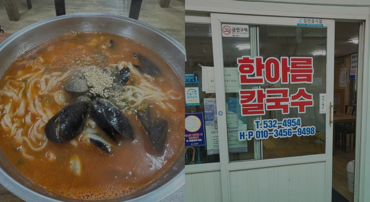 홍합의 진하고 시원한 맛을 느낄 수 있는 홍합장칼국수 한 상. [ⓒ네이버플레이스 한아름칼국수]