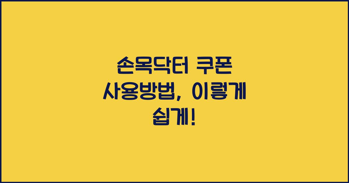 손목닥터 쿠폰 사용방법