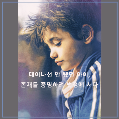 영화 < 가버나움 > : 포스터