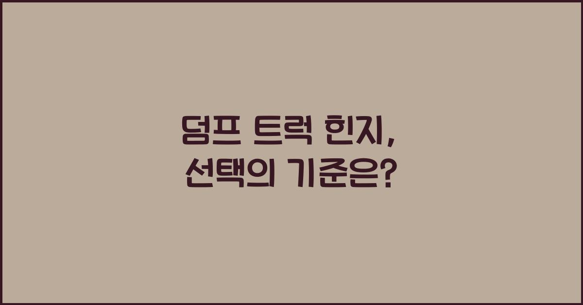 덤프 트럭 힌지