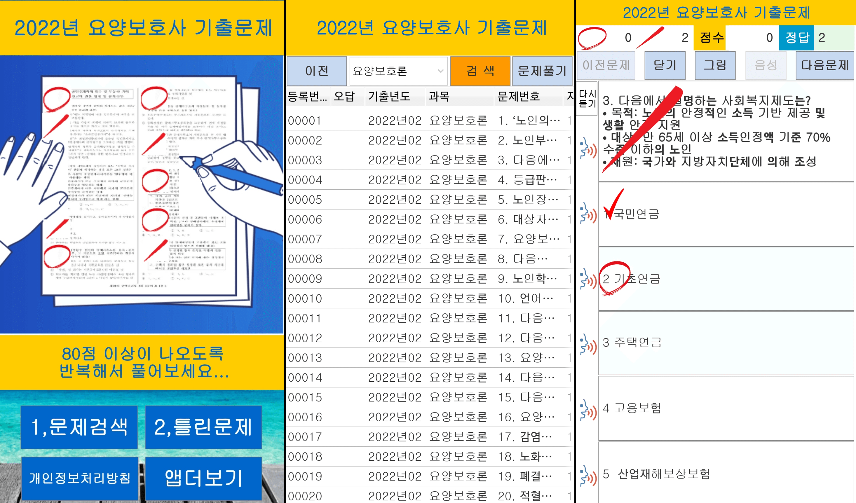 2022년 요양보호사 기출문제 어플
