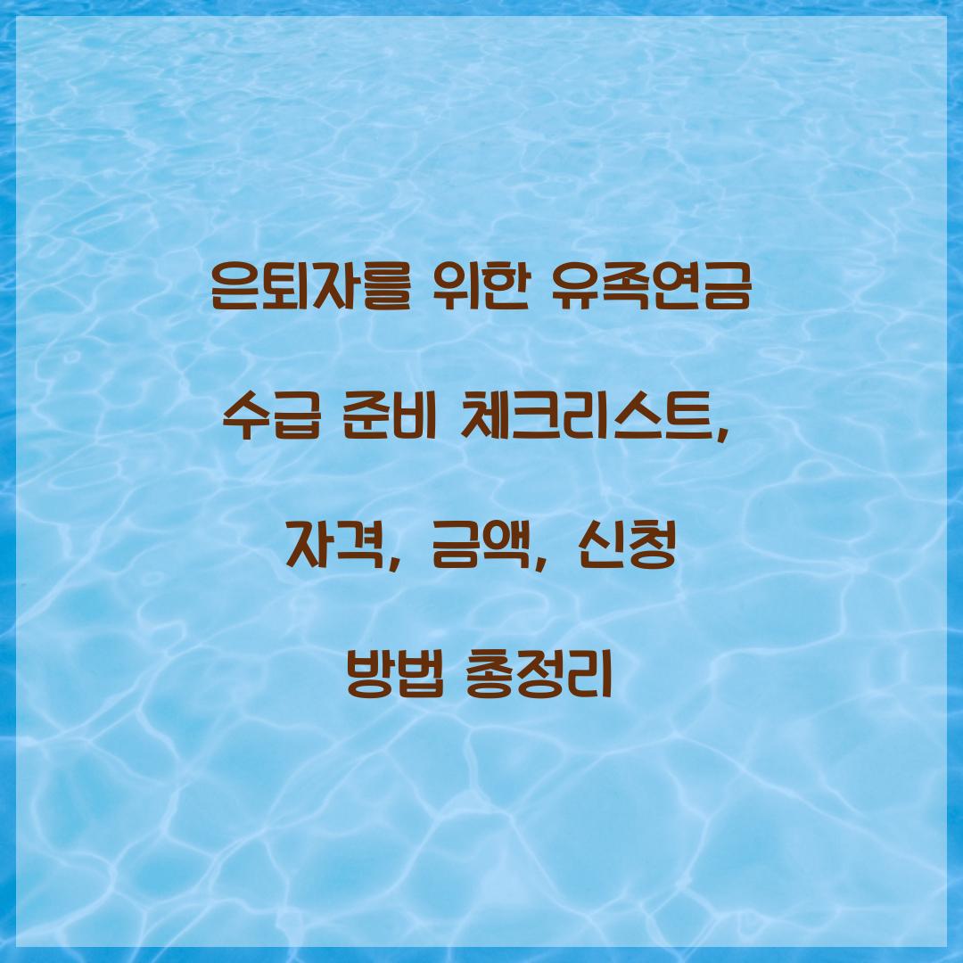 은퇴자를 위한 유족연금 수급 준비 체크리스트