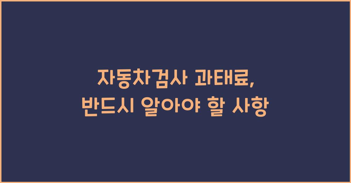 자동차검사 과태료