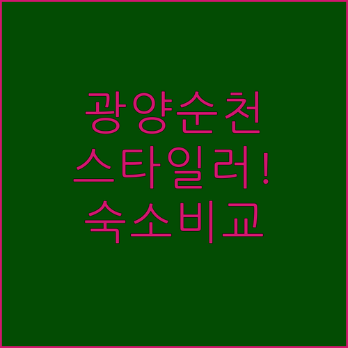 직접 확인한 광양 순천 숙소 비교 분..