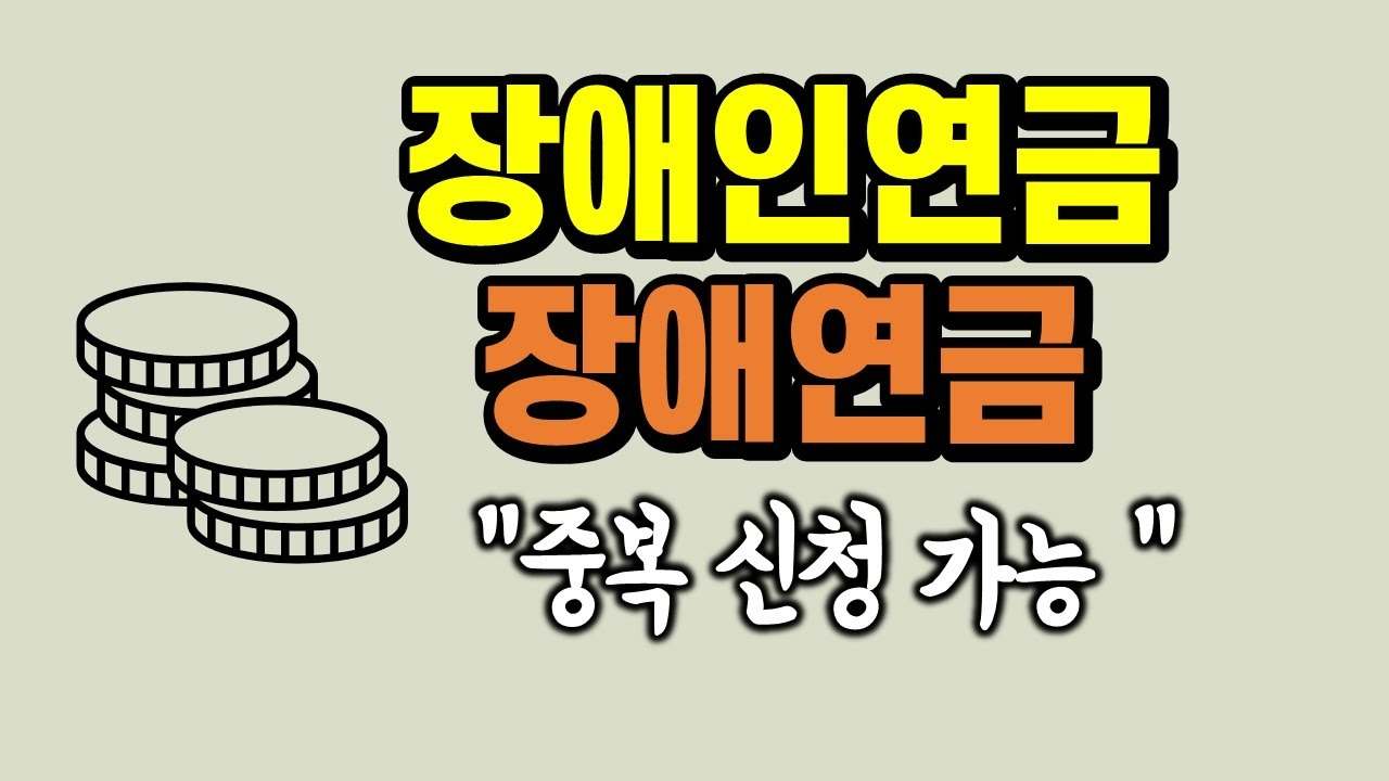 장애연금 지급 대상자